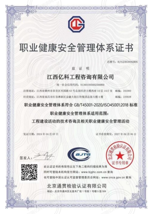 ISO45001职业健康安全管理体系认证证书